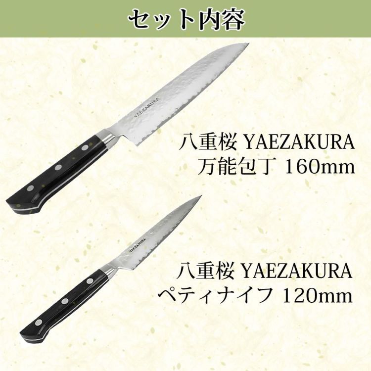 片岡製作所 八重桜 YAEZAKURA 万能包丁 160mm ペティナイフ 120mm No.25942 山崎実業 キッチンツールセット