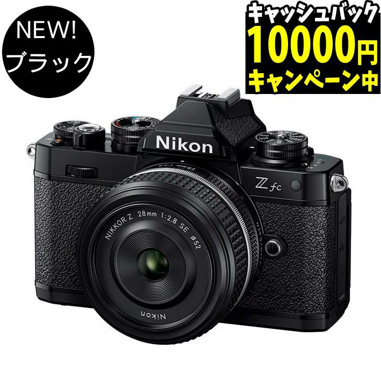 ニコン Nikon ミラーレス一眼カメラ  Z fc 28mm f/2.8 Special Edition キット APS-Cサイズ 2088万画素 ゼット Zfc ラッピング不可