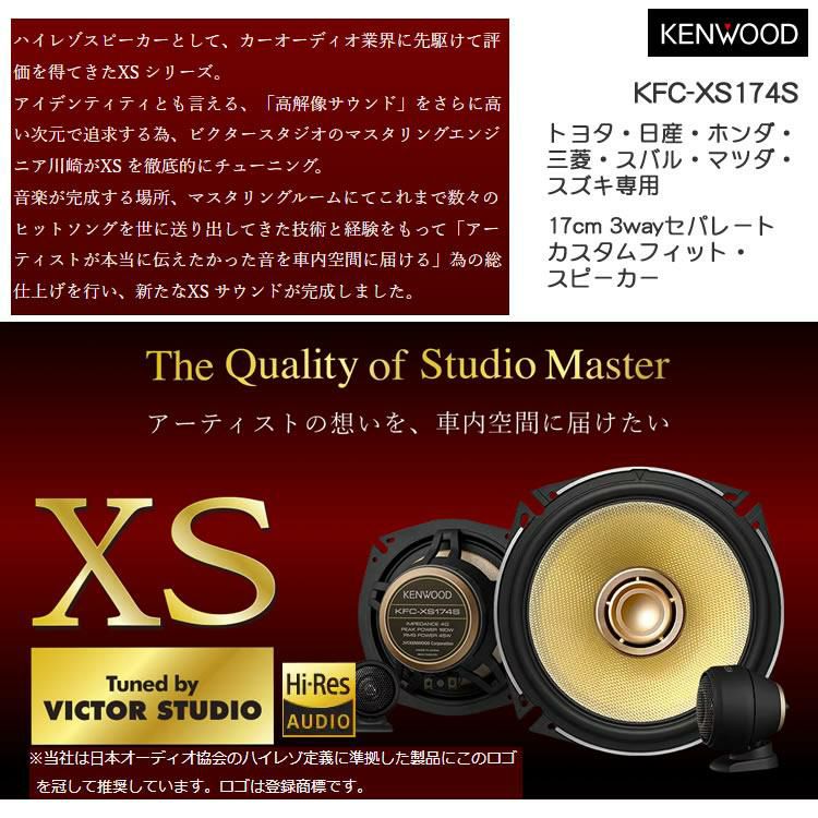 KENWOOD スピーカー KFC-XS174S 17cm ハイレゾ対応 XS セパレートカスタムフィット・スピーカー  ケンウッド  カースピーカー・カー用品・car・ビクター