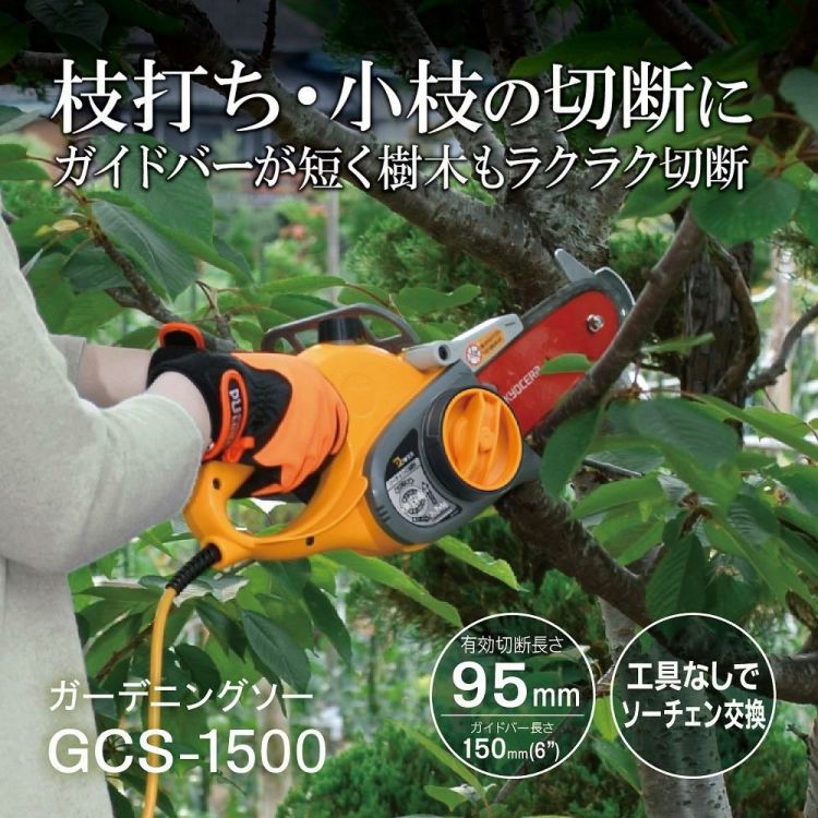 電動チェーンソー 京セラ  リョービ  ガーデニングソー GCS-1500 GCS1500 園芸 枝 切断 剪定 チェンソー 小型 AC電源 給電式 RYOBI KYOCERA ラッピング不可