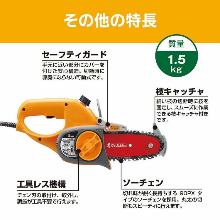 電動チェーンソー 京セラ  リョービ  ガーデニングソー GCS-1500 GCS1500 園芸 枝 切断 剪定 チェンソー 小型 AC電源 給電式 RYOBI KYOCERA ラッピング不可