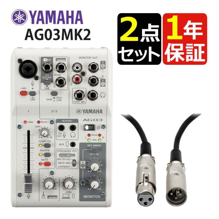 ヤマハ YAMAHA  ライブストリーミングミキサー AG03MK2 W キャノンケーブル ATL458A/3.0m セット