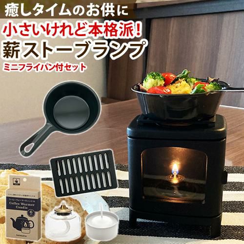 5点SET ちいさなまきストーブセット まきストーブランプ本体＋ロストル＋ウォーマー ＆ミニフライパン＆プチボトル