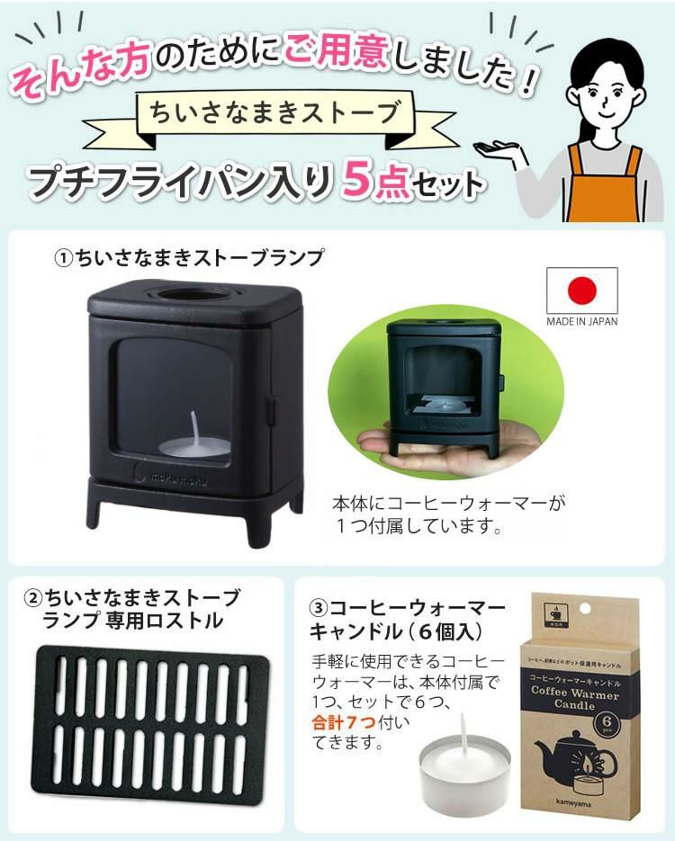 5点SET ちいさなまきストーブセット まきストーブランプ本体＋ロストル＋ウォーマー ＆ミニフライパン＆プチボトル