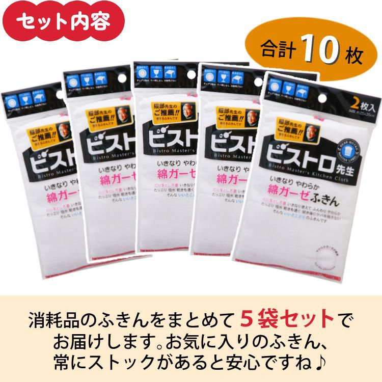 たっぷり吸水 綿100％の ガーゼ まとめ買い 10枚セット サンベルム ビストロ先生 K29613 綿ガーゼふきん 2枚入 布巾・食器洗い・タオル