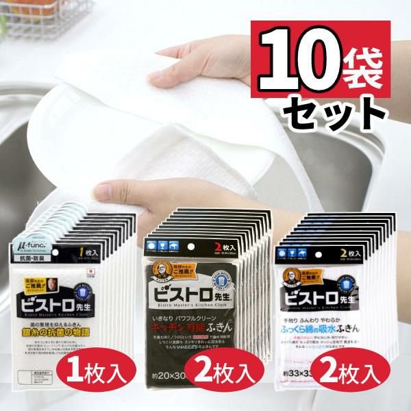 選べるふきん10袋セット ふきん サンベルム ビストロ先生 銀糸の抗菌の物語 K58000・ふっくら綿の吸水ふきん K73013・キッチン万能ふきん K32912