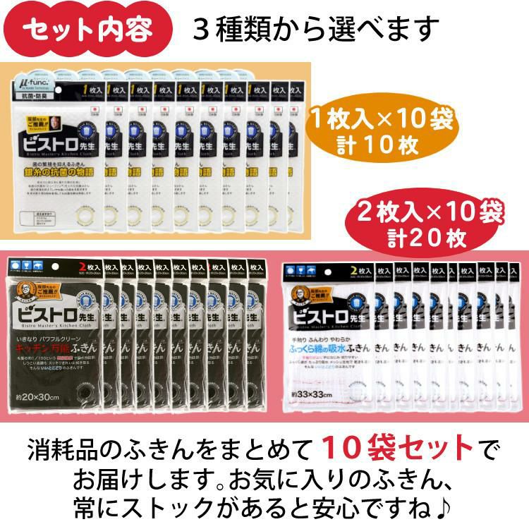 選べるふきん10袋セット ふきん サンベルム ビストロ先生 銀糸の抗菌の物語 K58000・ふっくら綿の吸水ふきん K73013・キッチン万能ふきん K32912