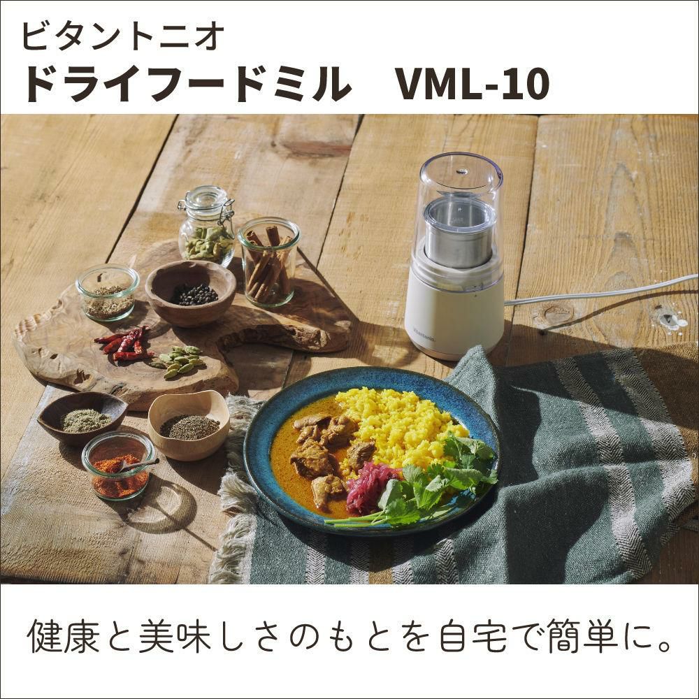 ビタントニオ ドライフードミル アイボリー ブラック VML-10-I VML-10-K vitantonio