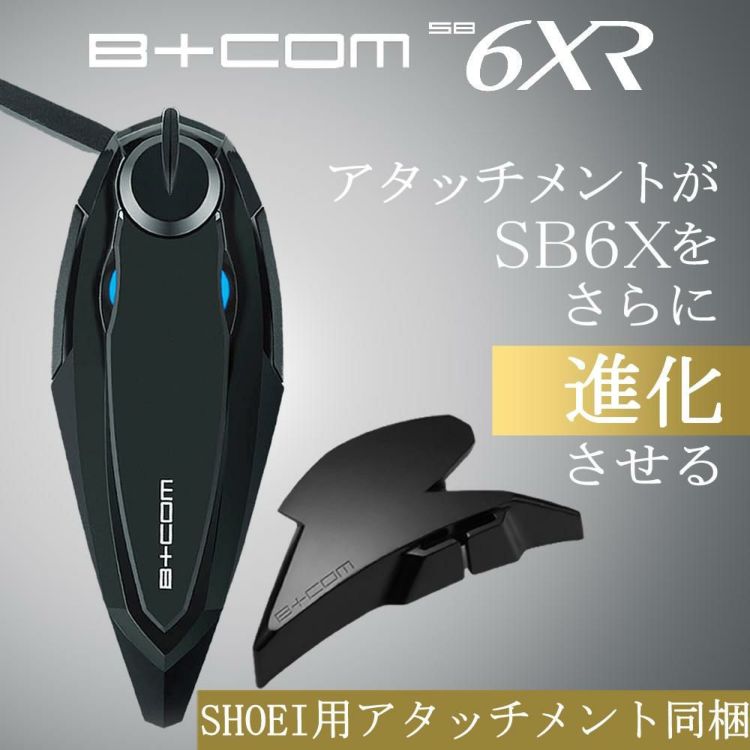 サインハウス ビーコム SB6XR シングルユニット SHOEI アタッチメント同梱キット 00082710 インカム