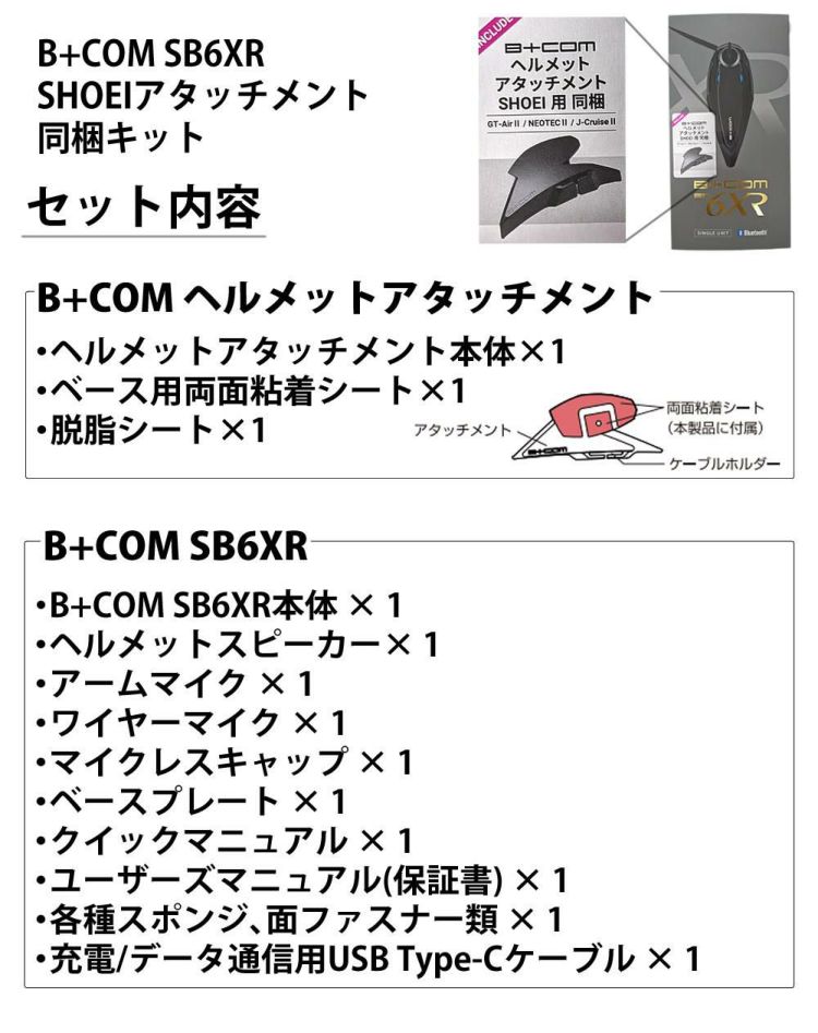 サインハウス ビーコム SB6XR シングルユニット SHOEI アタッチメント同梱キット 00082710 インカム