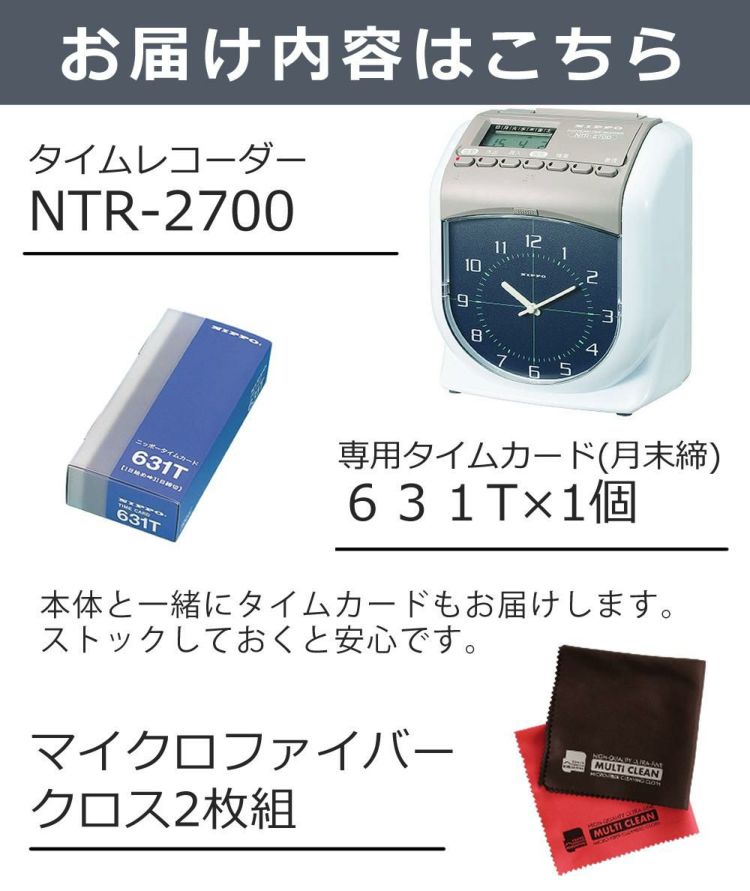 レビューで北海道米プレゼント  ニッポー タイムレコーダー NTR-2700  3点セット ラッピング不可