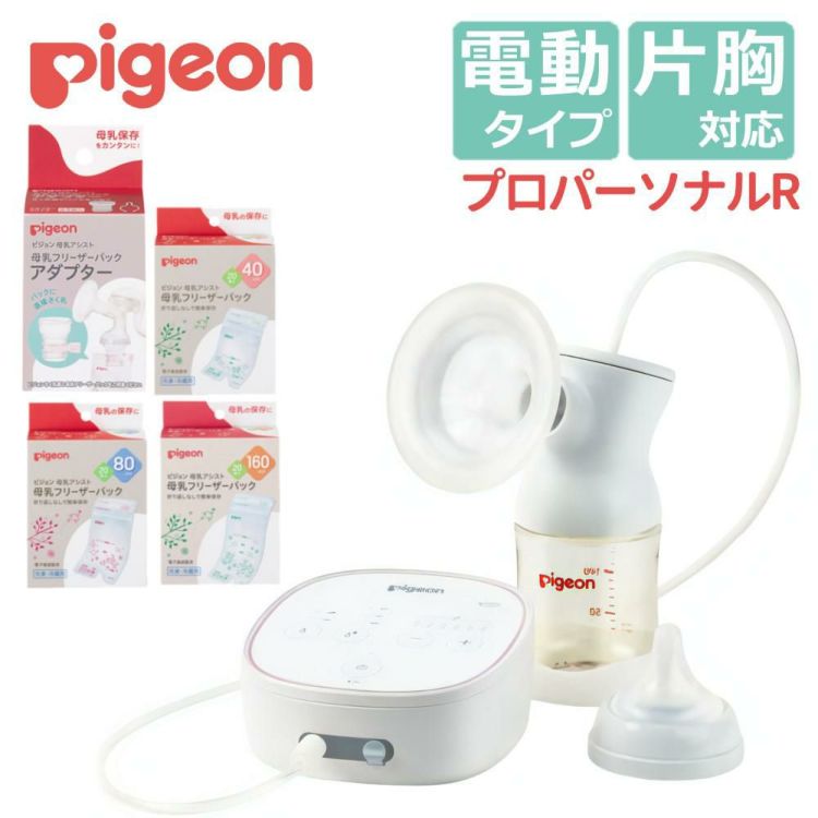 ピジョン 母乳アシスト さく乳器 電動 pro personal R 23 プロパーソナルR 母乳フリーザーバックセット レビューでプレゼント