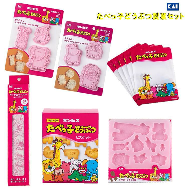 貝印 「 たべっ子どうぶつ 」クッキー型 や ラッピンググッズ をまとめた 6点セット ぞう うさぎ ライオン カバ きりん さる ワニ ねこ ヒヨコ  食べっ子動物