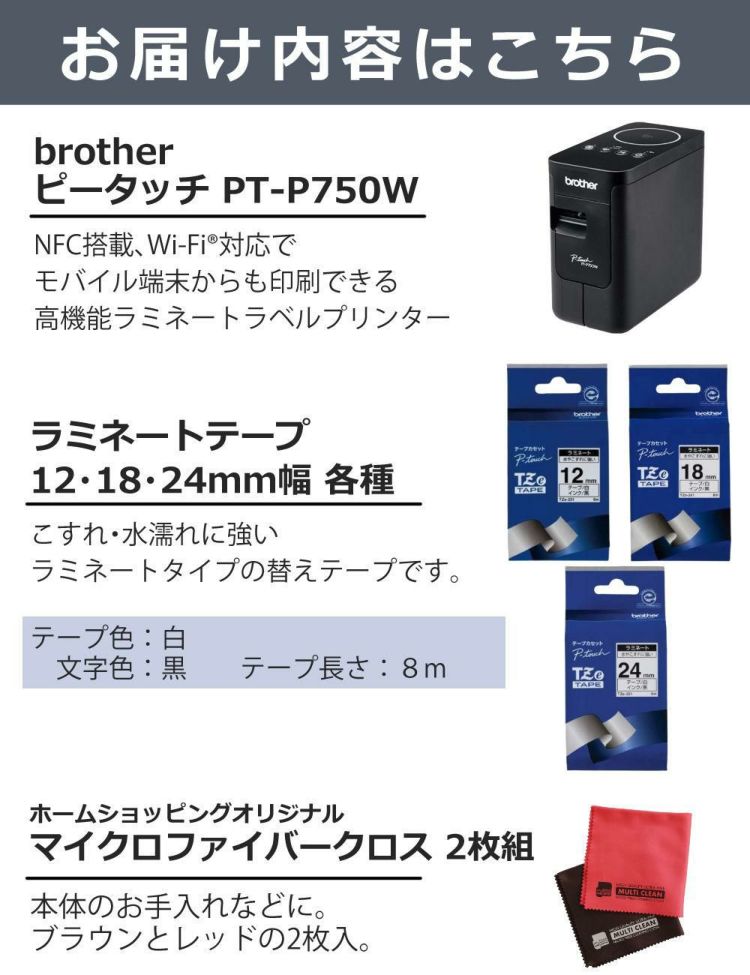 ブラザー ピータッチ PT-P750W ＆ 白テープ 12mm/18mm/24mm ＆クロス 5点セット