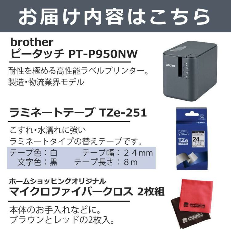 ブラザー ピータッチ PT-P950NW ＆白テープ 24mm ＆クロス  3点セット