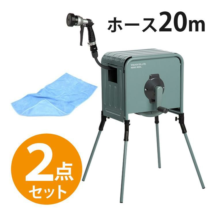 タカギ 散水ホース リフトメタルBOX 20m ＆クロス付き セット 高さ2段階 4段水形切替 洗車 水やり RFC320GY ラッピング不可