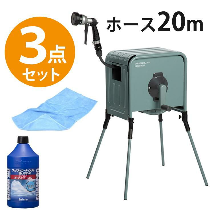 タカギ 散水ホース リフトメタルBOX 20m カーシャンプー付き 工事不要 高さ2段階 RFC320GY ラッピング不可