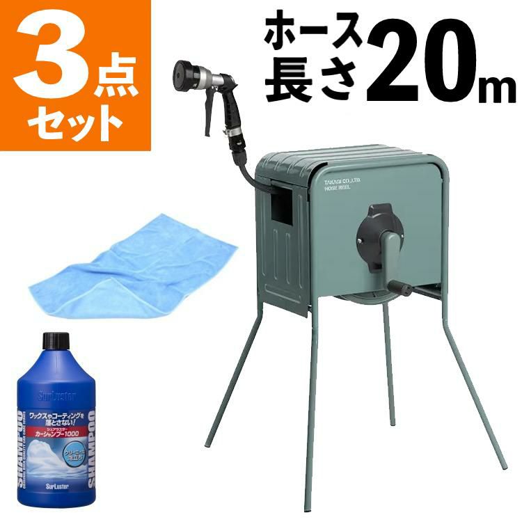 タカギ 散水ホース リフトメタルBOX 20m カーシャンプー付き 工事不要 高さ2段階 RFC320GY ラッピング不可