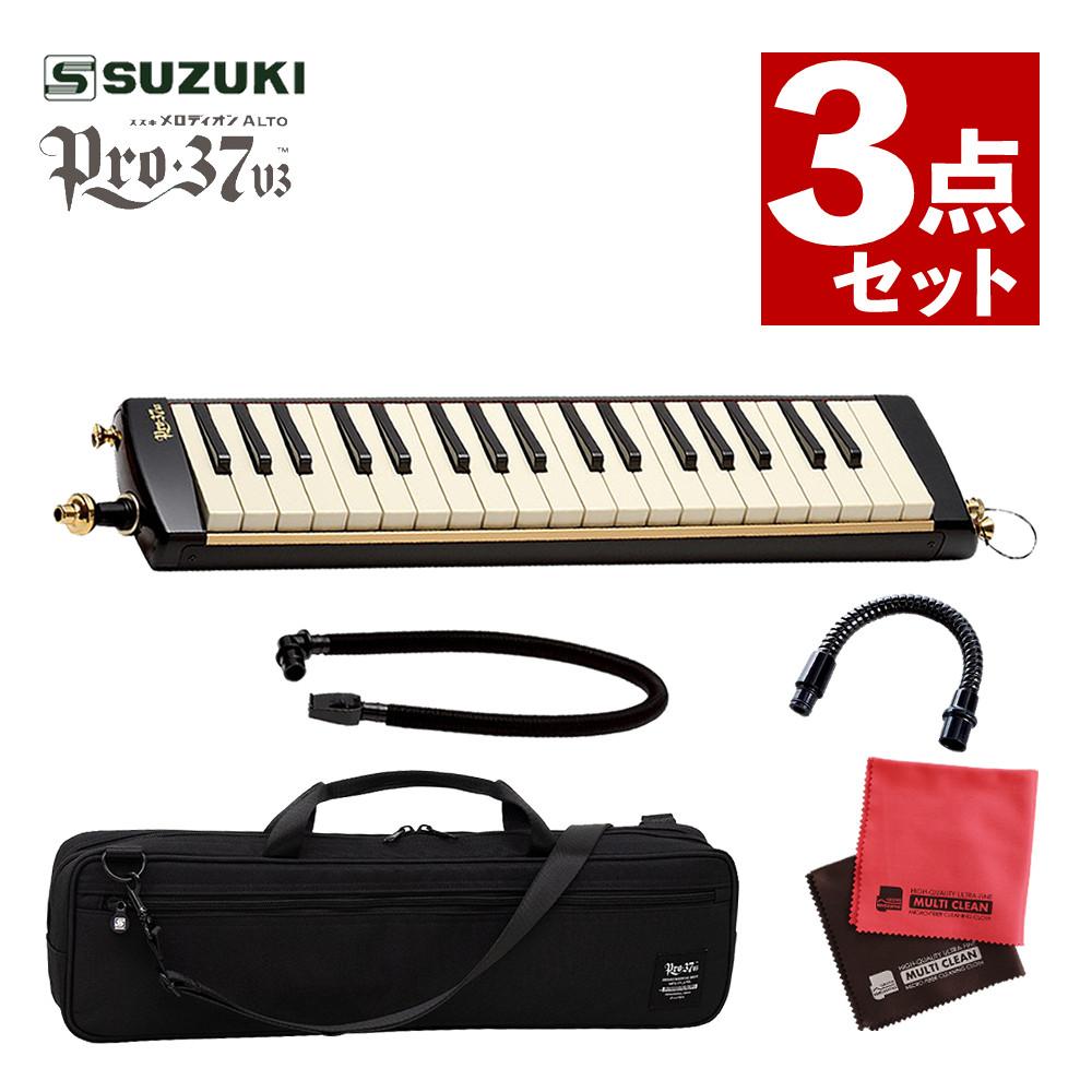 スズキ 鍵盤ハーモニカ メロディオン アルト PRO-37v3  3点セット
