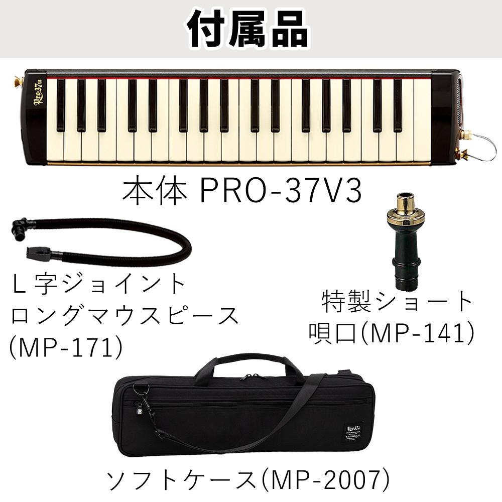 スズキ 鍵盤ハーモニカ メロディオン アルト PRO-37v3  3点セット
