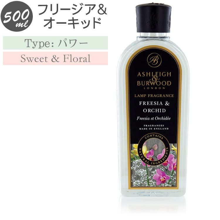 アシュレイ＆バーウッド フレグランス オイル フリージア＆オーキッド 500ml フレグランスランプ専用 PFL1227 ランプ フレグランス アシュレイアンドバーウッド