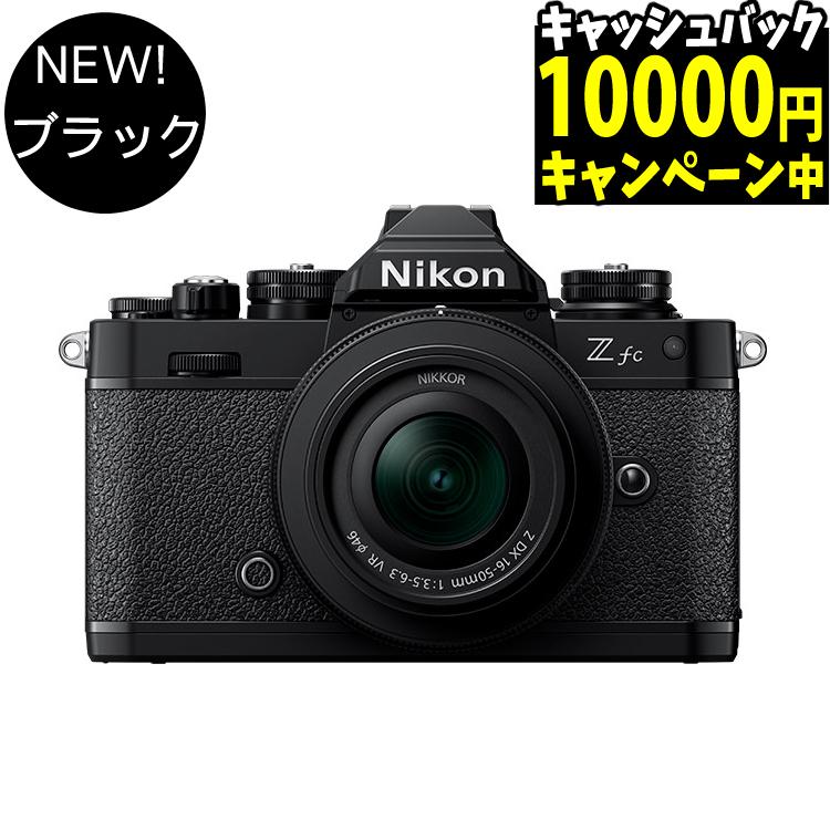 ニコン Nikon ミラーレス一眼カメラ  Z fc 16-50 VR レンズキット APS-Cサイズ 2088万画素 Wi-Fi内蔵 ゼット Zfc ラッピング不可