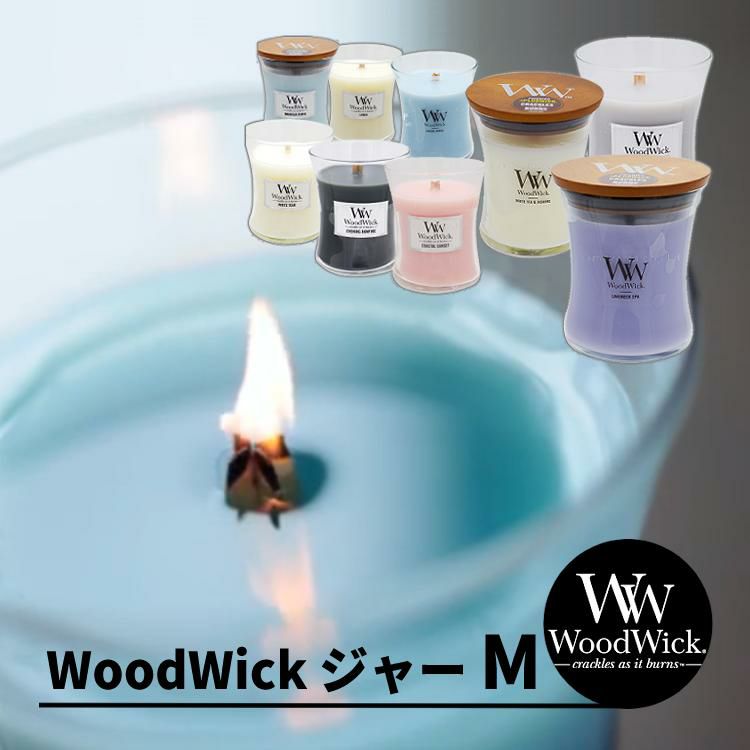 正規品 キャンドル WoodWick Ww ウッドウィック ジャーM 選べる9種類 カメヤマキャンドル アロマ フレグランス 癒し プレゼント