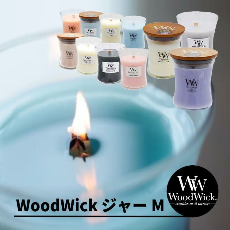 正規品 キャンドル WoodWick Ww ウッドウィック ジャーM 選べる9種類 カメヤマキャンドル アロマ フレグランス 癒し プレゼント