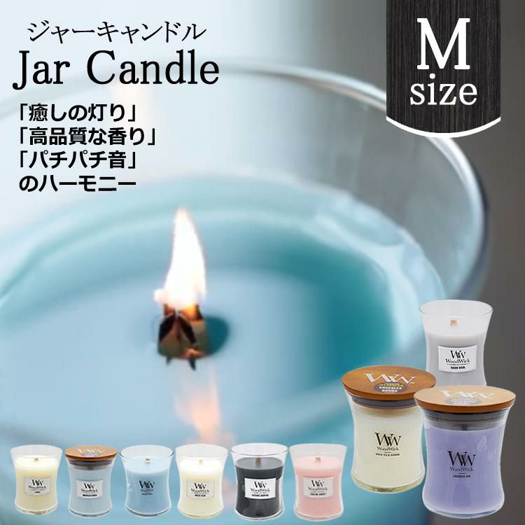 正規品 キャンドル WoodWick Ww ウッドウィック ジャーM 選べる9種類 カメヤマキャンドル アロマ フレグランス 癒し プレゼント