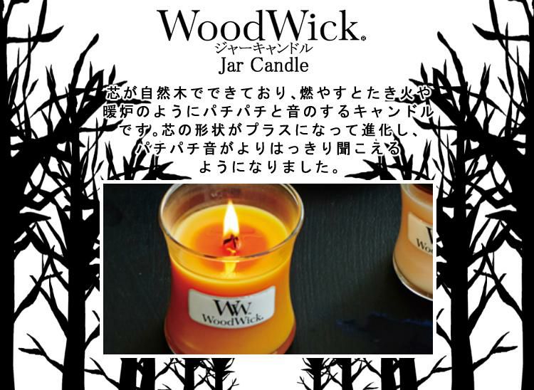 正規品 キャンドル WoodWick Ww ウッドウィック ジャーM 選べる9種類 カメヤマキャンドル アロマ フレグランス 癒し プレゼント