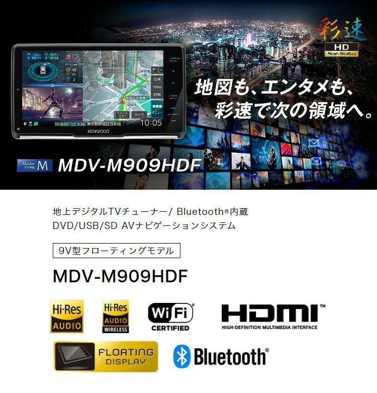 カーナビ ケンウッド MDV-M909HDF   2022年モデル  9インチ 彩速ナビ KENWOOD フローティングモデル 大画面/地デジ/ハイレゾ/Bluetooth ラッピング不可