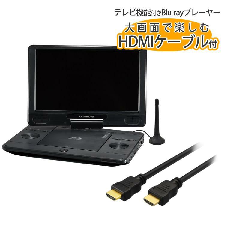 TV機能＆HDMIケーブル2mセット ポータブル ブルーレイ プレイヤー 11インチ DVD プレーヤー GH-PBD11BT-BK 11.6型ワイド グリーンハウス ラッピング不可