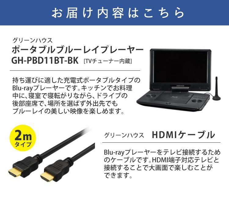 TV機能＆HDMIケーブル2mセット ポータブル ブルーレイ プレイヤー 11インチ DVD プレーヤー GH-PBD11BT-BK 11.6型ワイド グリーンハウス ラッピング不可