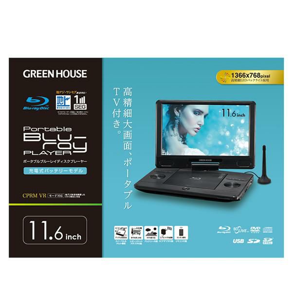 TV機能＆HDMIケーブル2mセット ポータブル ブルーレイ プレイヤー 11インチ DVD プレーヤー GH-PBD11BT-BK 11.6型ワイド グリーンハウス ラッピング不可