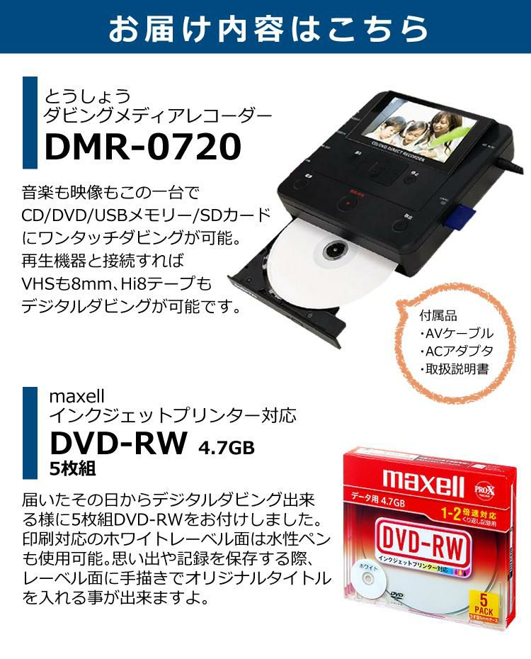 記録用DVD-RW付セット DVD ダビング レコーダー CD USB 録画 録音 ダビングメディアレコーダー DMR-0720 とうしょう TOHSHOH PC不要でDVDやビデオをダビング