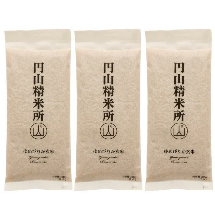 3個セット  北海道米 ゆめぴりか 玄米 300g 2合分  お試しサイズ 道産米 ブランド米