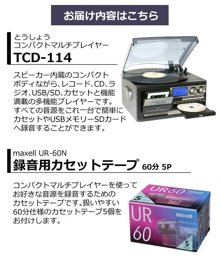 カセットテープ5本付きセット レコードプレーヤー ターンテーブル CDラジカセ ラジオ USB マルチプレーヤー TCD-114 とうしょう  ラッピング不可