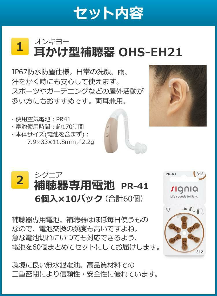 1台＆電池60個付き 補聴器 電池 pr41 対応 耳かけ式補聴器 OHS-EH21 両耳兼用 片耳 祖父 祖母 オンキヨー 非課税  軽度から中程度難聴対応