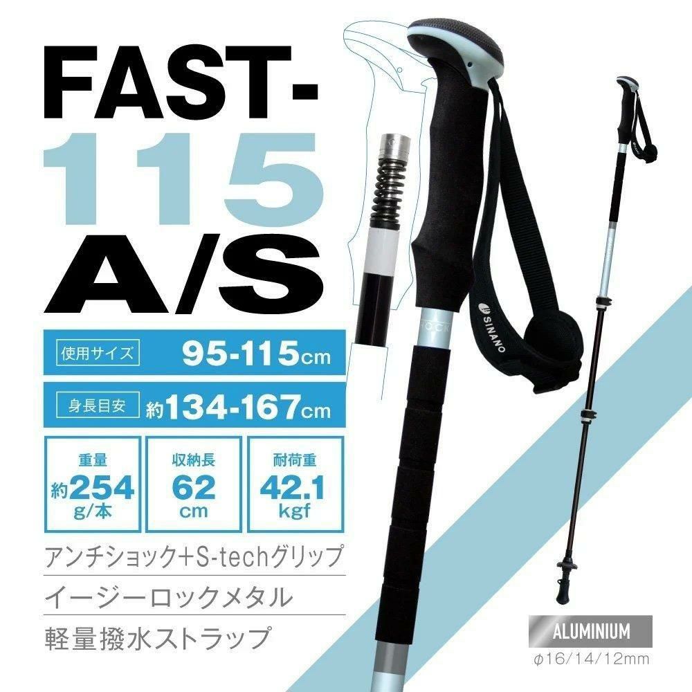 シナノ FAST-115 A/S   スカイ    超軽量アルミ  伸縮タイプ トレッキングポール   95-115cm 3段式調整  2本1組 SINANO