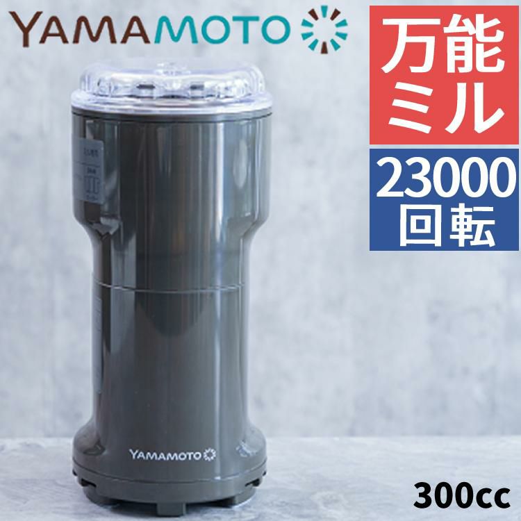 日本製 山本電気 万能ミル Y-308B-CH チャコールグレー 粉ひき器