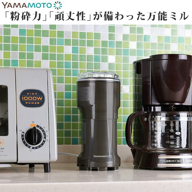 日本製 山本電気 万能ミル Y-308B-CH チャコールグレー 粉ひき器