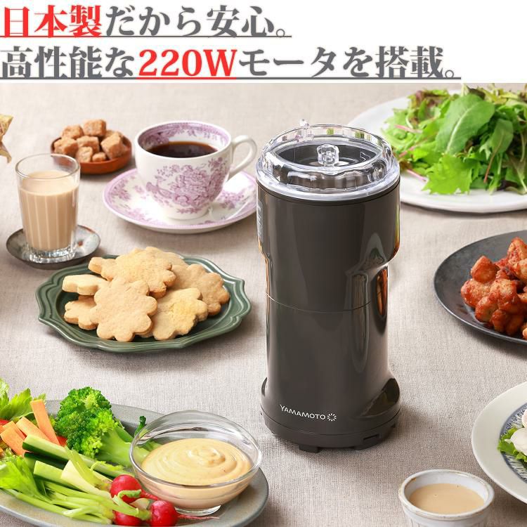 日本製 山本電気 万能ミル Y-308B-CH チャコールグレー 粉ひき器