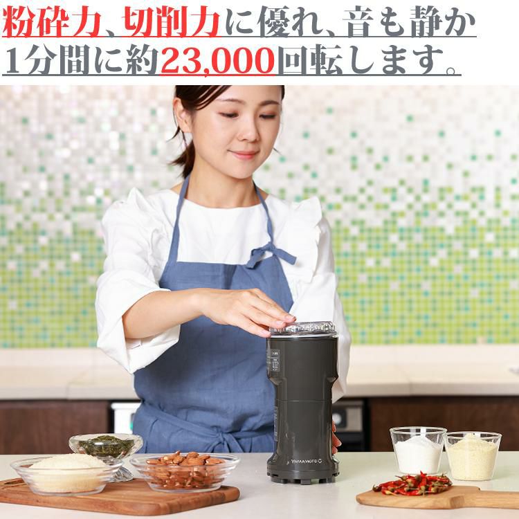日本製）山本電気 万能ミル Y-308B-CH チャコールグレー 粉ひき器