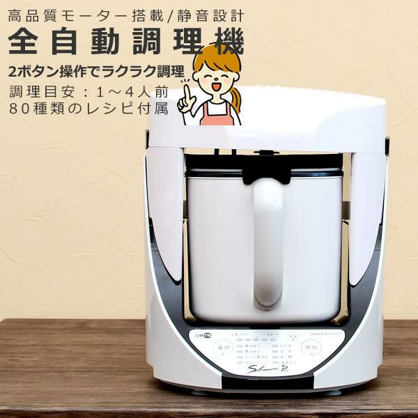 自動調理器 電気 調理器 山本電気 クックマスター 旬彩pro SHUNSAI PRO YE-CM17B 万能 煮込み ポタージュ スープ おかゆ 豆乳 おから 甘酒 ラッピング不可