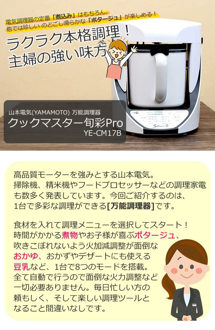 自動調理器 電気 調理器 山本電気 クックマスター 旬彩pro SHUNSAI PRO YE-CM17B 万能 煮込み ポタージュ スープ おかゆ 豆乳 おから 甘酒 ラッピング不可