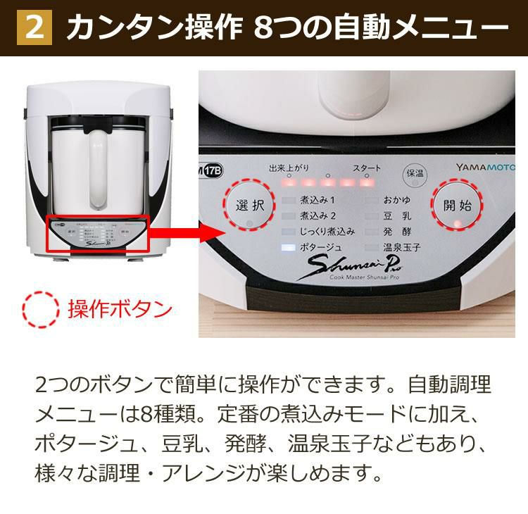 自動調理器 電気 調理器 山本電気 クックマスター 旬彩pro SHUNSAI PRO YE-CM17B 万能 煮込み ポタージュ スープ おかゆ 豆乳 おから 甘酒 ラッピング不可