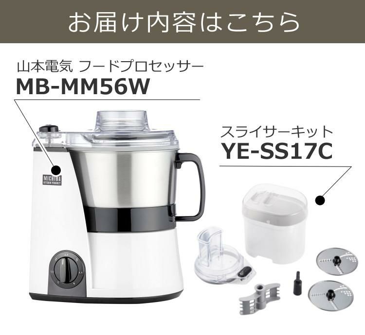 スライサーキット付き  山本電気 フードプロセッサー MB-MM56W ホワイト マスターカット MICHIBA 道場六三郎監修 時短 調理  ラッピング不可