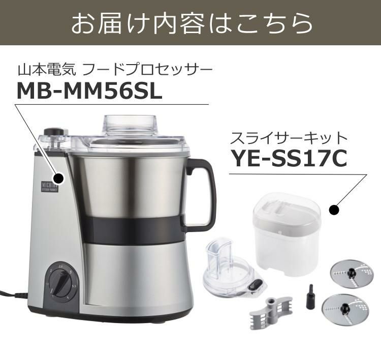 スライサーキット付き  山本電気 フードプロセッサー MB-MM56SL シルバーマスターカット MICHIBA 道場六三郎監修 時短 調理  ラッピング不可