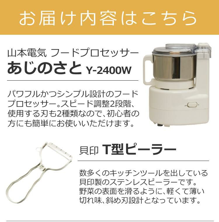 T型ピーラー付き  日本製 山本電気 フードプロセッサー あじのさと Y-2400W ホワイト スピード2段階切替 刃2種類 パワフル 静音 簡単操作  ラッピング不可