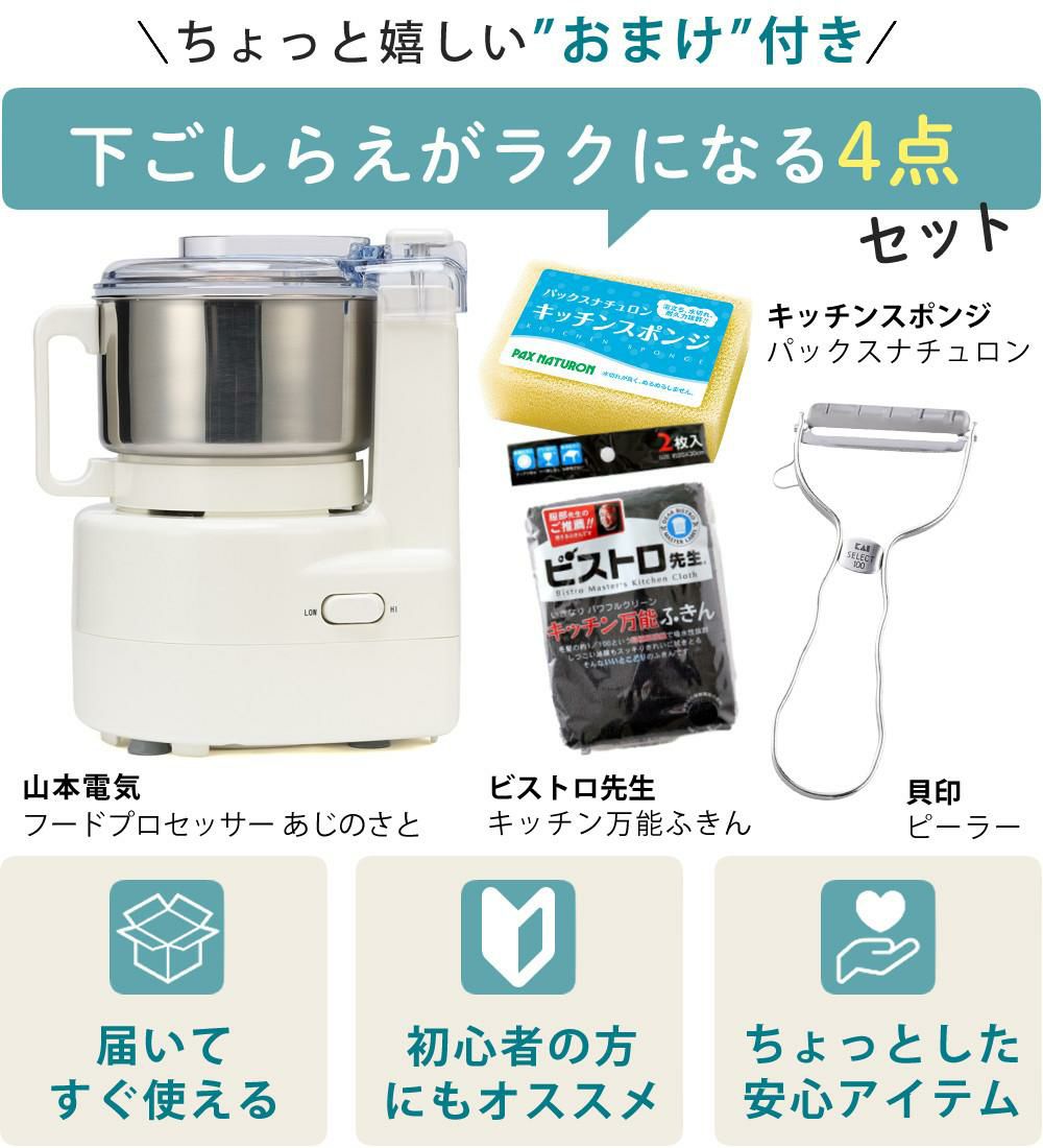 T型ピーラー付き  日本製 山本電気 フードプロセッサー あじのさと Y-2400W ホワイト スピード2段階切替 刃2種類 パワフル 静音 簡単操作  ラッピング不可